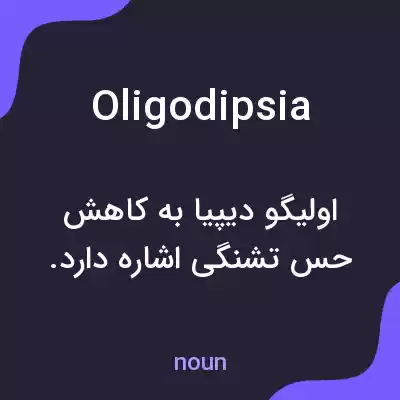 معنی oligodipsia به فارسی معنی oligodipsia به فارسی