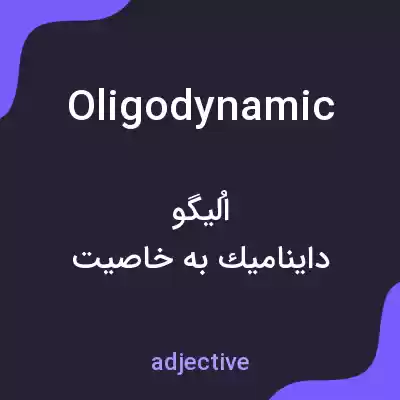 معنی oligodynamic به فارسی معنی oligodynamic به فارسی