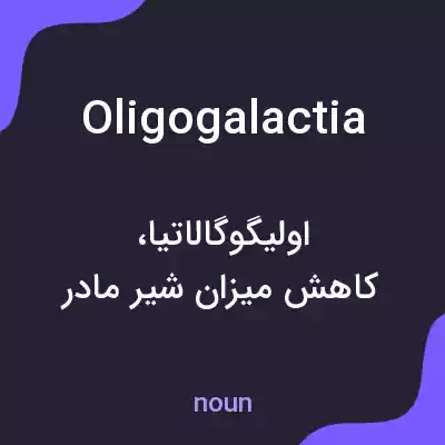 معنی oligogalactia به فارسی معنی oligogalactia به فارسی