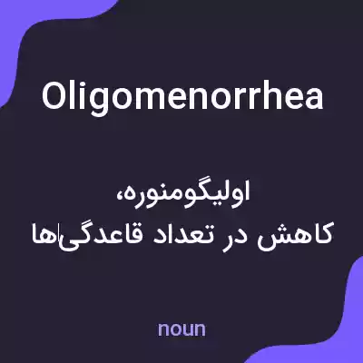 معنی oligomenorrhea به فارسی معنی oligomenorrhea به فارسی