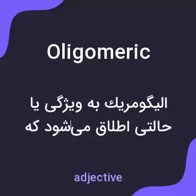 معنی oligomeric به فارسی معنی oligomeric به فارسی