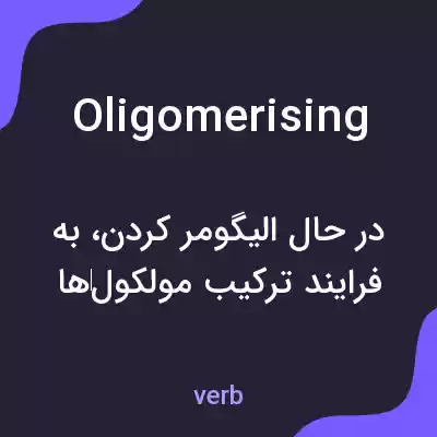 معنی oligomerising به فارسی معنی oligomerising به فارسی