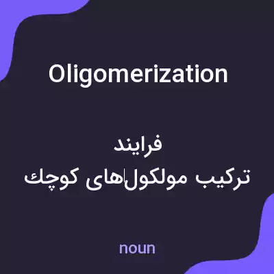 معنی oligomerization به فارسی معنی oligomerization به فارسی