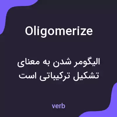 معنی oligomerize به فارسی معنی oligomerize به فارسی