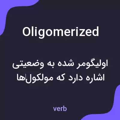 معنی oligomerized به فارسی معنی oligomerized به فارسی