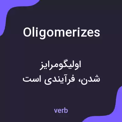 معنی oligomerizes به فارسی معنی oligomerizes به فارسی