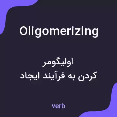 معنی oligomerizing به فارسی معنی oligomerizing به فارسی