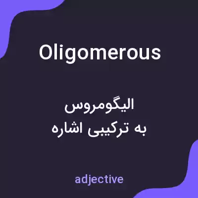 معنی oligomerous به فارسی معنی oligomerous به فارسی