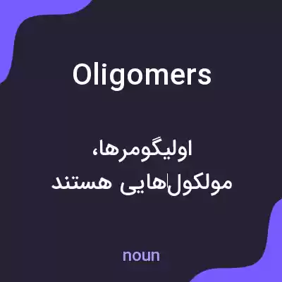 معنی oligomers به فارسی