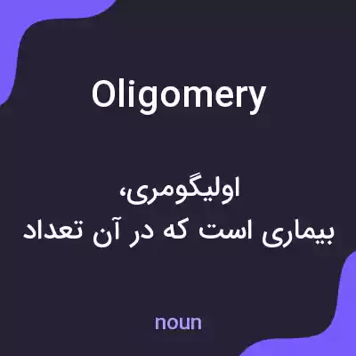 معنی oligomery به فارسی معنی oligomery به فارسی