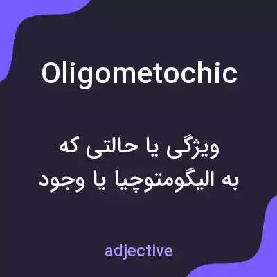 معنی oligometochic به فارسی معنی oligometochic به فارسی