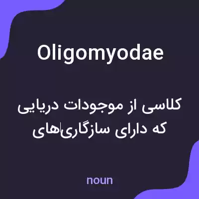 معنی oligomyodae به فارسی معنی oligomyodae به فارسی
