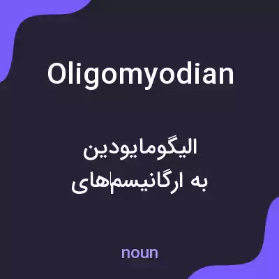 معنی oligomyodian به فارسی معنی oligomyodian به فارسی