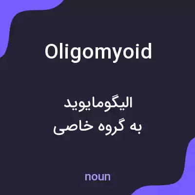 معنی oligomyoid به فارسی معنی oligomyoid به فارسی