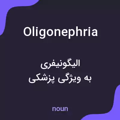 معنی oligonephria به فارسی معنی oligonephria به فارسی