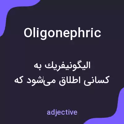 معنی oligonephric به فارسی معنی oligonephric به فارسی