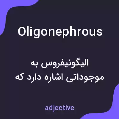 معنی oligonephrous به فارسی معنی oligonephrous به فارسی