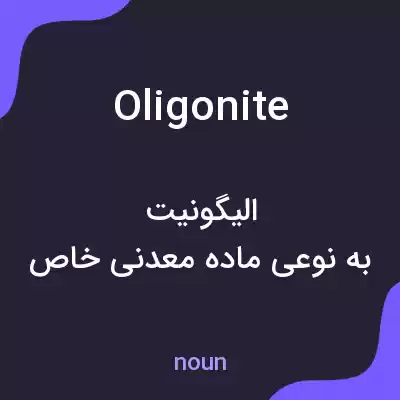معنی oligonite به فارسی معنی oligonite به فارسی