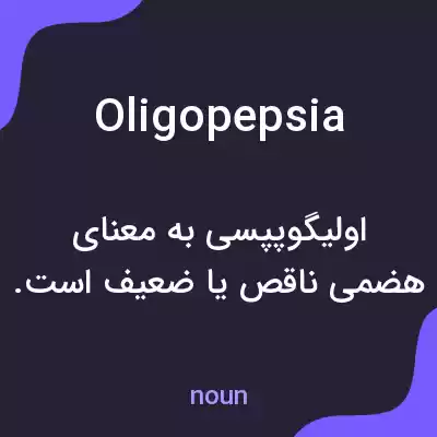 معنی oligopepsia به فارسی معنی oligopepsia به فارسی