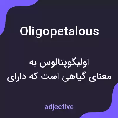 معنی oligopetalous به فارسی معنی oligopetalous به فارسی