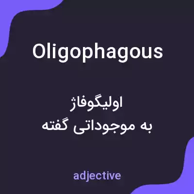 معنی oligophagous به فارسی معنی oligophagous به فارسی