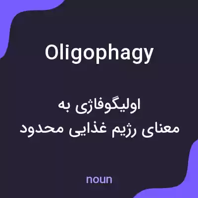 معنی oligophagy به فارسی معنی oligophagy به فارسی