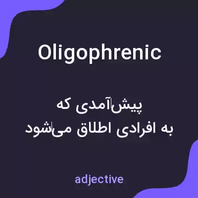 معنی oligophrenic به فارسی معنی oligophrenic به فارسی