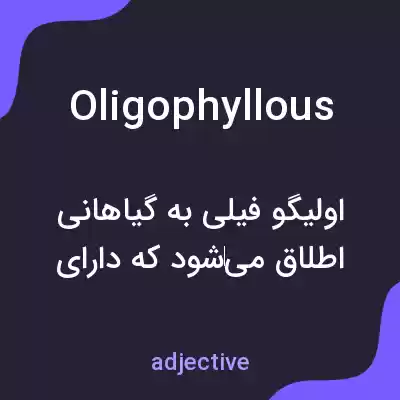 معنی oligophyllous به فارسی معنی oligophyllous به فارسی