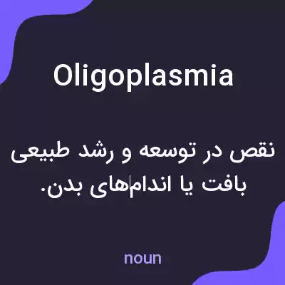 معنی oligoplasmia به فارسی معنی oligoplasmia به فارسی