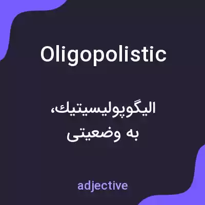 معنی oligopolistic به فارسی معنی oligopolistic به فارسی