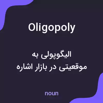 معنی oligopoly به فارسی معنی oligopoly به فارسی