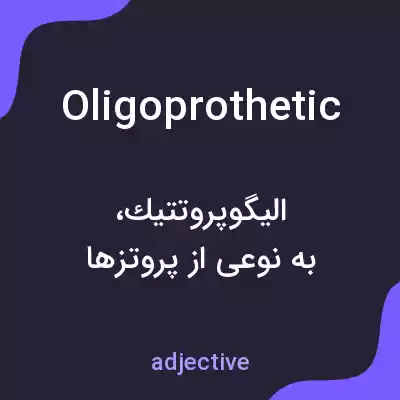 معنی oligoprothetic به فارسی معنی oligoprothetic به فارسی