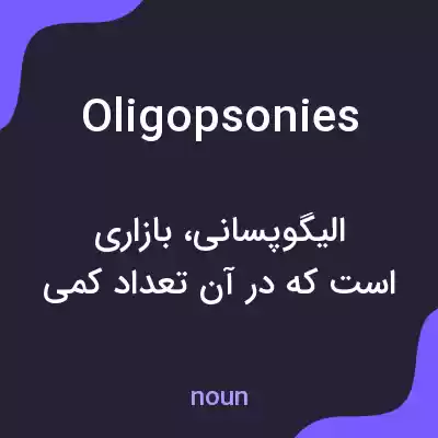 معنی oligopsonies به فارسی معنی oligopsonies به فارسی