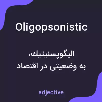 معنی oligopsonistic به فارسی معنی oligopsonistic به فارسی