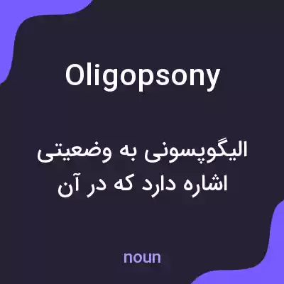معنی oligopsony به فارسی معنی oligopsony به فارسی