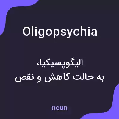 معنی oligopsychia به فارسی معنی oligopsychia به فارسی