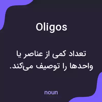 معنی oligos به فارسی معنی oligos به فارسی