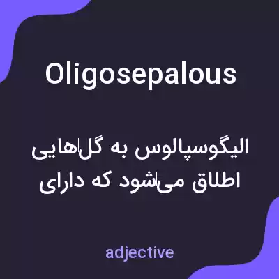معنی oligosepalous به فارسی معنی oligosepalous به فارسی