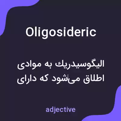 معنی oligosideric به فارسی معنی oligosideric به فارسی
