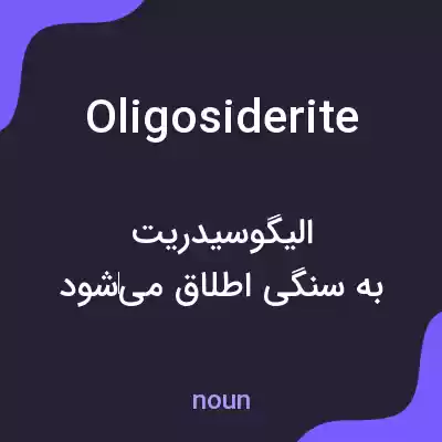 معنی oligosiderite به فارسی معنی oligosiderite به فارسی