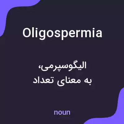 معنی oligospermia به فارسی معنی oligospermia به فارسی