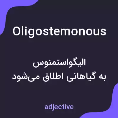 معنی oligostemonous به فارسی معنی oligostemonous به فارسی