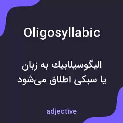 معنی oligosyllabic به فارسی معنی oligosyllabic به فارسی