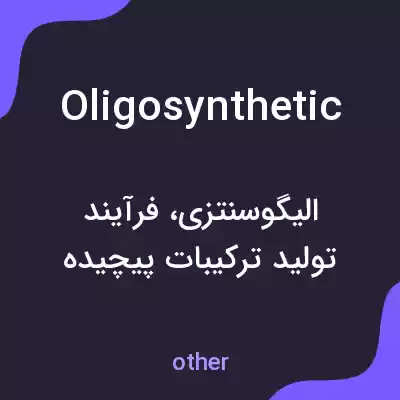 معنی oligosynthetic به فارسی معنی oligosynthetic به فارسی