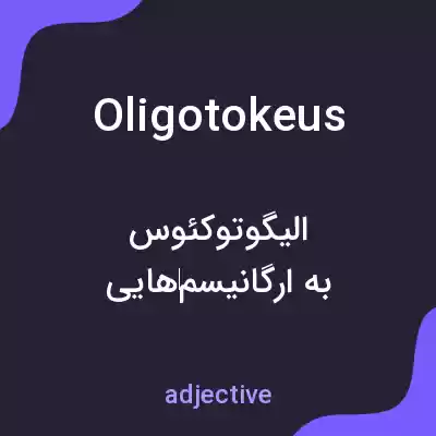معنی oligotokeus به فارسی معنی oligotokeus به فارسی