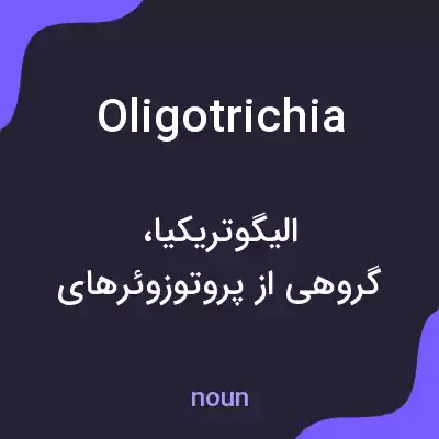 معنی oligotrichia به فارسی معنی oligotrichia به فارسی