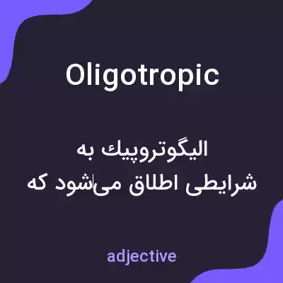 معنی oligotropic به فارسی معنی oligotropic به فارسی