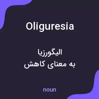 معنی oliguresia به فارسی معنی oliguresia به فارسی