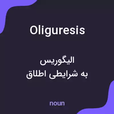 معنی oliguresis به فارسی معنی oliguresis به فارسی