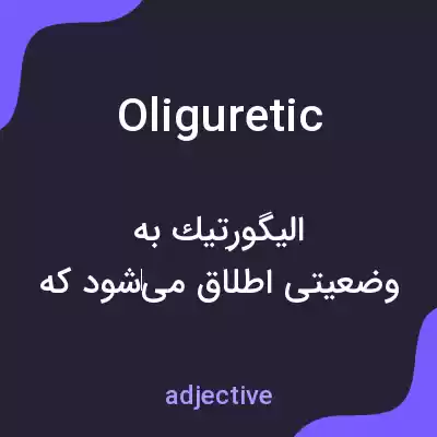 معنی oliguretic به فارسی معنی oliguretic به فارسی
